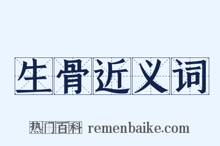 生骨近义词是什么意思的图片
